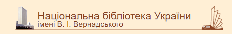 Національна бібліотека імені В.І. Вернадського